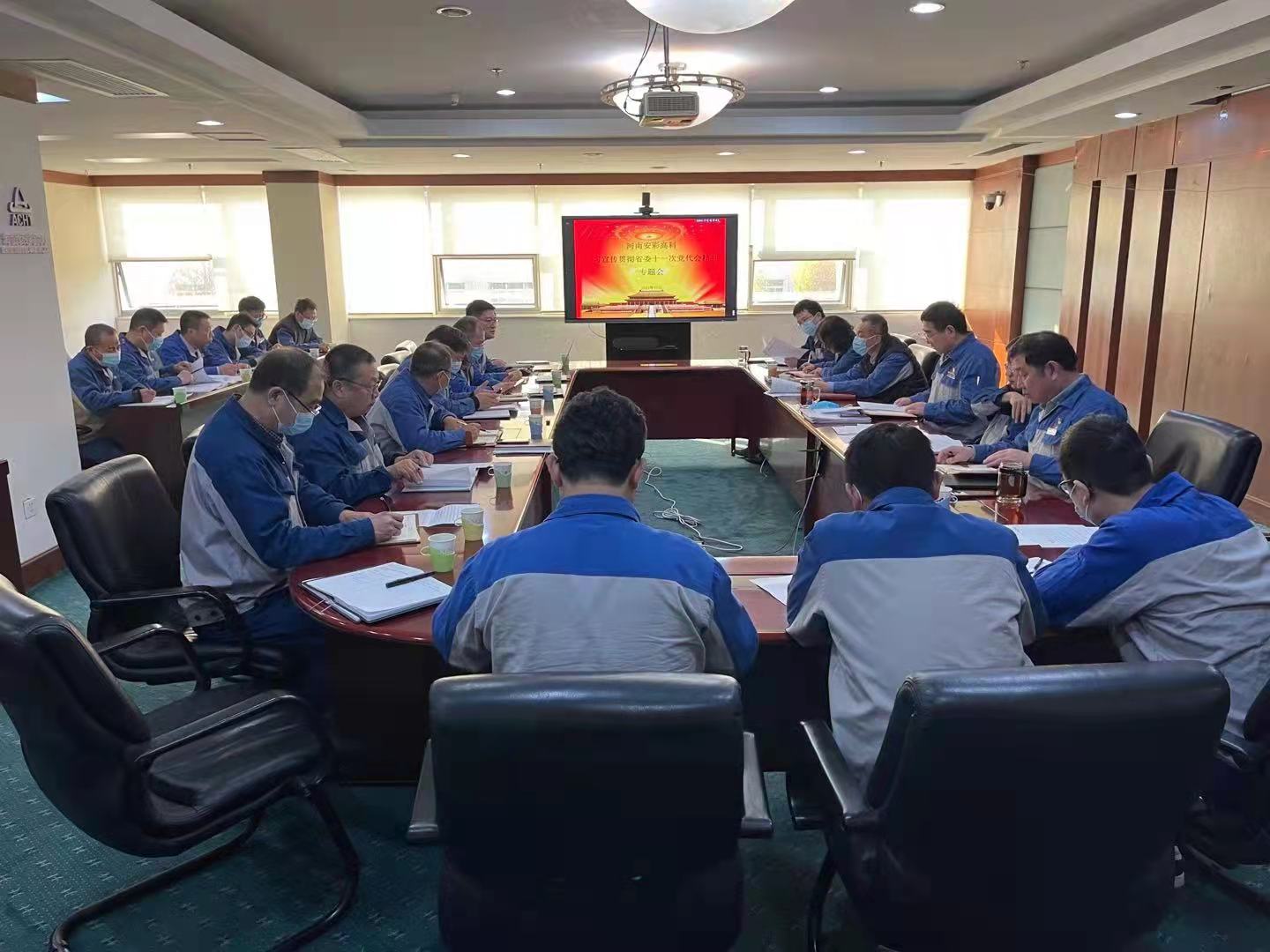 躬身入局，再創(chuàng)輝煌  安彩高科召開黨委（擴(kuò)大）會(huì)傳達(dá)學(xué)習(xí)貫徹省十一次黨代會(huì) 精神