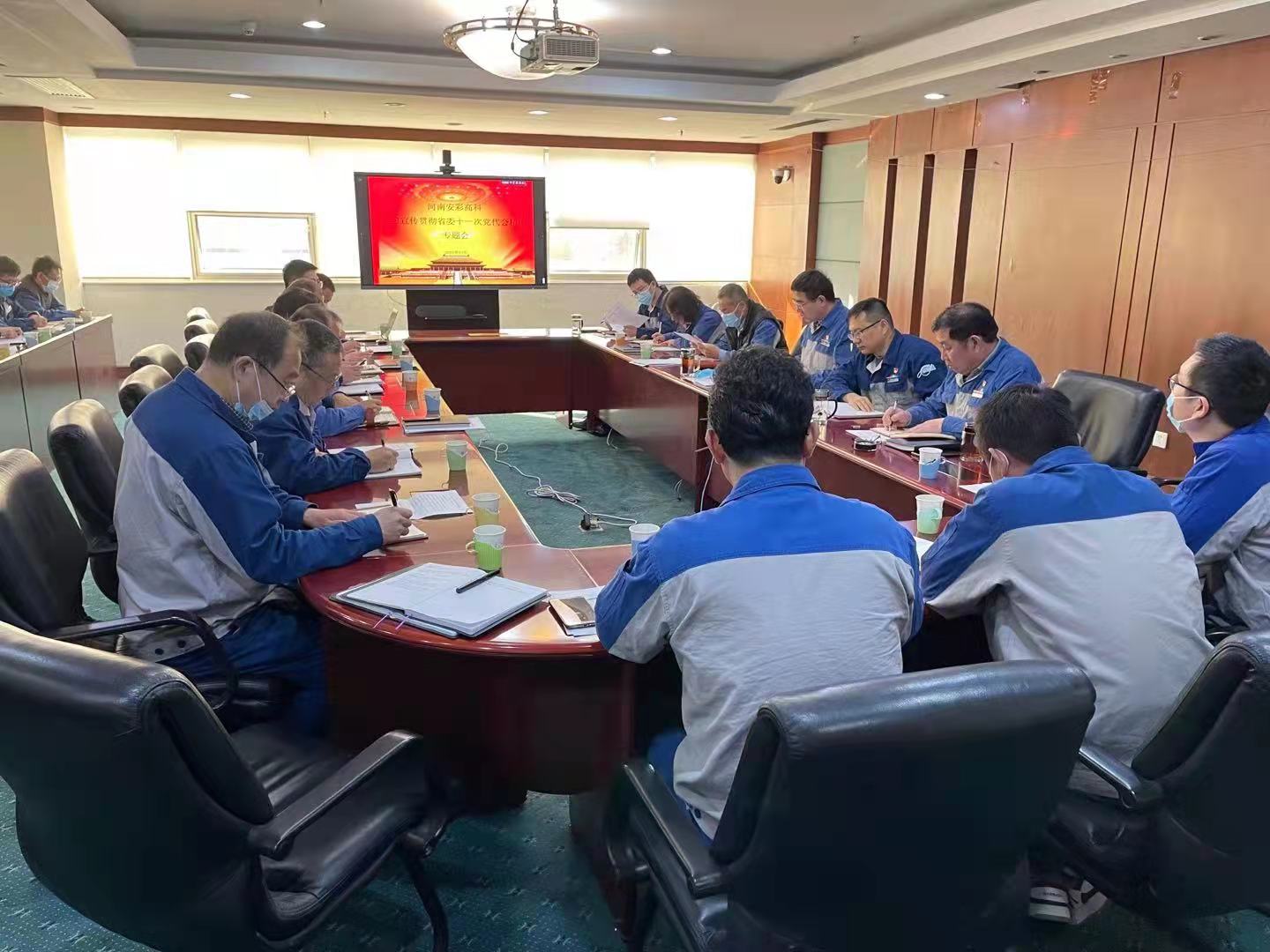 躬身入局，再創(chuàng)輝煌  安彩高科召開黨委（擴(kuò)大）會(huì)傳達(dá)學(xué)習(xí)貫徹省十一次黨代會(huì) 精神