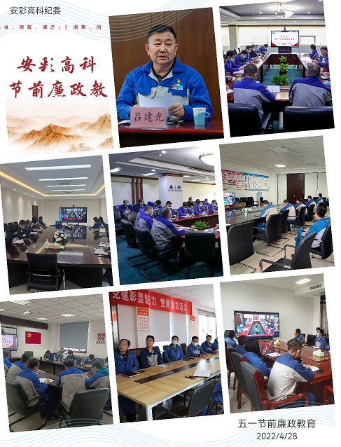 以清為美，以廉為榮——安彩高科紀(jì)委召開五一節(jié)前廉政教育會